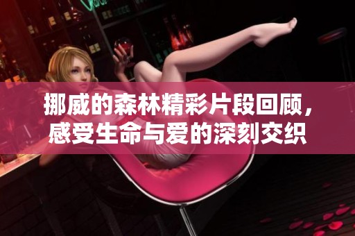挪威的森林精彩片段回顧，感受生命與愛的深刻交織