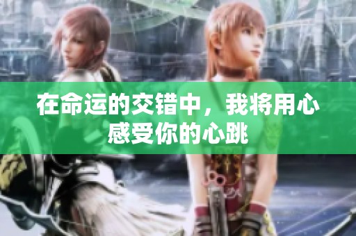 在命運(yùn)的交錯(cuò)中，我將用心感受你的心跳
