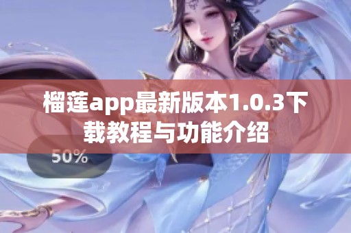 榴蓮app最新版本1.0.3下載教程與功能介紹