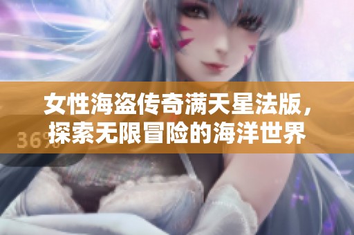 女性海盜傳奇滿天星法版，探索無限冒險的海洋世界