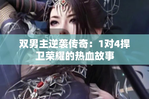 雙男主逆襲傳奇：1對(duì)4捍衛(wèi)榮耀的熱血故事