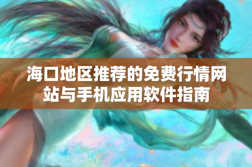 ?？诘貐^(qū)推薦的免費行情網站與手機應用軟件指南
