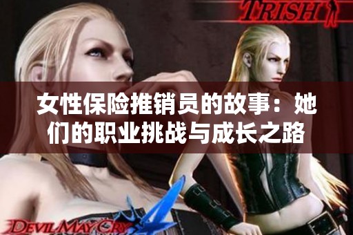 女性保險推銷員的故事：她們的職業(yè)挑戰(zhàn)與成長之路