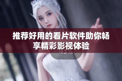 推薦好用的看片軟件助你暢享精彩影視體驗