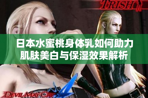 日本水蜜桃身體乳如何助力肌膚美白與保濕效果解析