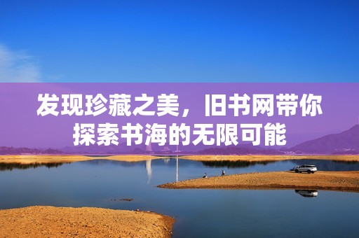 發(fā)現(xiàn)珍藏之美，舊書網(wǎng)帶你探索書海的無限可能