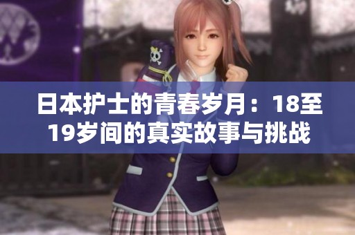 日本護士的青春歲月：18至19歲間的真實故事與挑戰(zhàn)