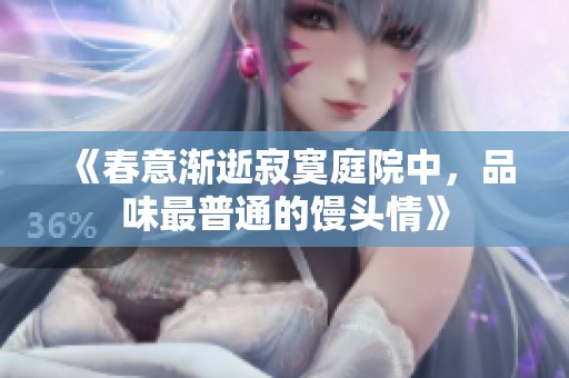 《春意漸逝寂寞庭院中，品味最普通的饅頭情》