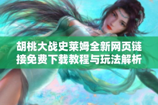 胡桃大戰(zhàn)史萊姆全新網(wǎng)頁鏈接免費(fèi)下載教程與玩法解析