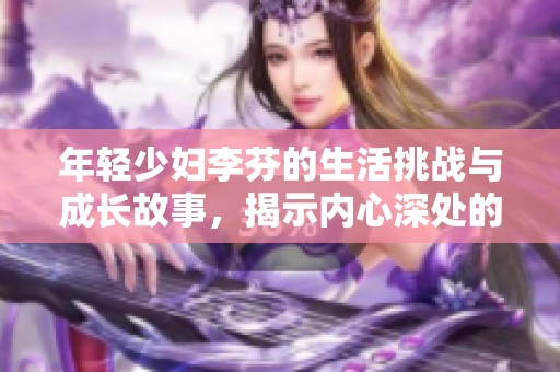 年輕少婦李芬的生活挑戰(zhàn)與成長(zhǎng)故事，揭示內(nèi)心深處的秘密