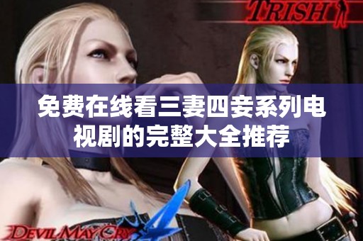 免費在線看三妻四妾系列電視劇的完整大全推薦