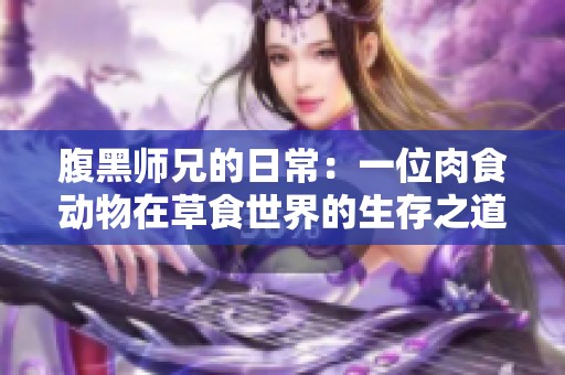 腹黑師兄的日常：一位肉食動物在草食世界的生存之道