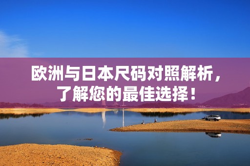 歐洲與日本尺碼對照解析，了解您的最佳選擇！