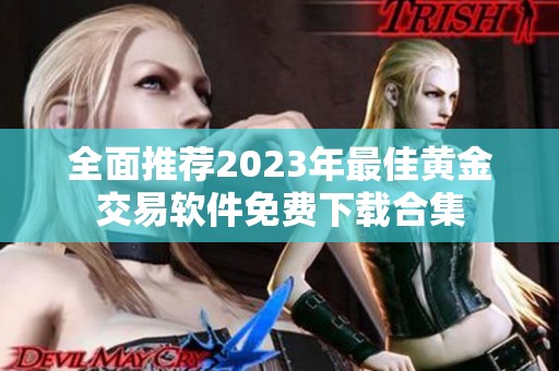 全面推薦2023年最佳黃金交易軟件免費下載合集