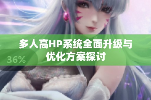 多人高HP系統(tǒng)全面升級(jí)與優(yōu)化方案探討
