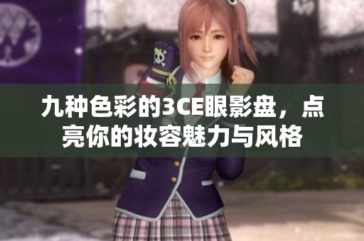 九種色彩的3CE眼影盤，點(diǎn)亮你的妝容魅力與風(fēng)格