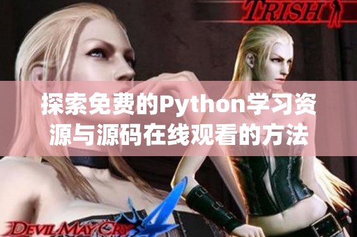 探索免費(fèi)的Python學(xué)習(xí)資源與源碼在線觀看的方法