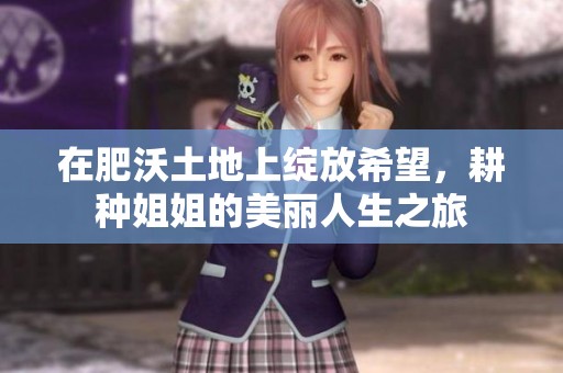 在肥沃土地上綻放希望，耕種姐姐的美麗人生之旅