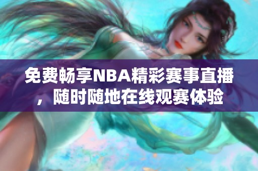 免費(fèi)暢享NBA精彩賽事直播，隨時(shí)隨地在線觀賽體驗(yàn)