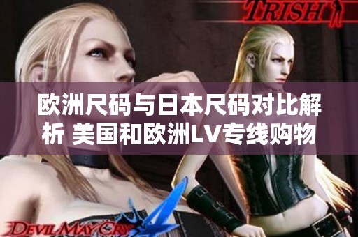 歐洲尺碼與日本尺碼對(duì)比解析 美國(guó)和歐洲LV專(zhuān)線購(gòu)物指南