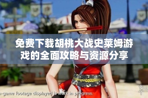 免費下載胡桃大戰(zhàn)史萊姆游戲的全面攻略與資源分享