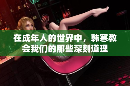 在成年人的世界中，韓寒教會(huì)我們的那些深刻道理