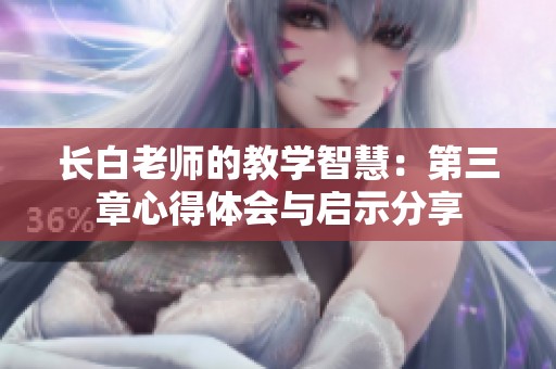 長白老師的教學(xué)智慧：第三章心得體會與啟示分享