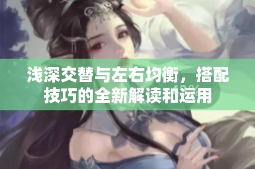 淺深交替與左右均衡，搭配技巧的全新解讀和運(yùn)用