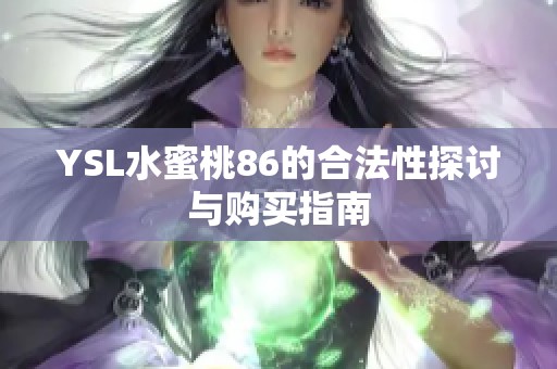 YSL水蜜桃86的合法性探討與購買指南