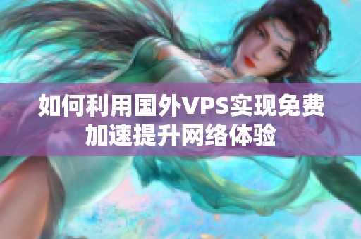 如何利用國外VPS實(shí)現(xiàn)免費(fèi)加速提升網(wǎng)絡(luò)體驗(yàn)