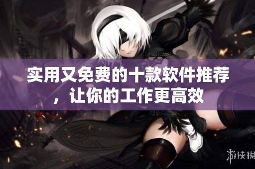 實用又免費的十款軟件推薦，讓你的工作更高效