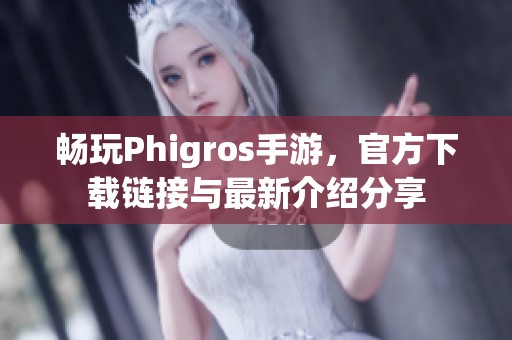 暢玩Phigros手游，官方下載鏈接與最新介紹分享