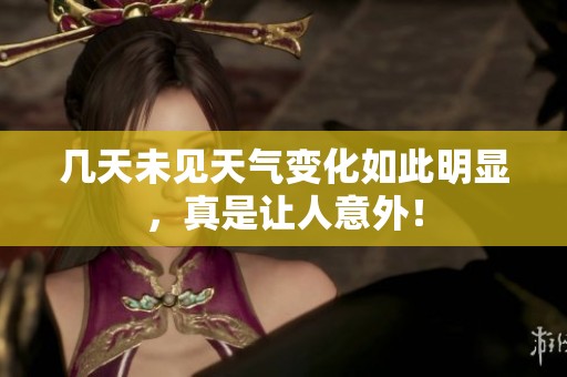 幾天未見天氣變化如此明顯，真是讓人意外！