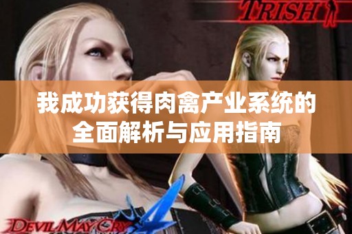 我成功獲得肉禽產(chǎn)業(yè)系統(tǒng)的全面解析與應(yīng)用指南