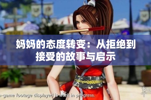 媽媽的態(tài)度轉(zhuǎn)變：從拒絕到接受的故事與啟示