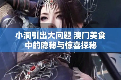 小洞引出大問(wèn)題 澳門(mén)美食中的隱秘與驚喜探秘