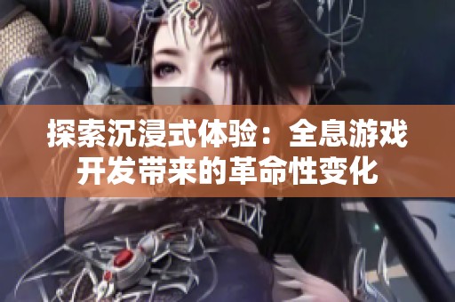 探索沉浸式體驗(yàn)：全息游戲開(kāi)發(fā)帶來(lái)的革命性變化