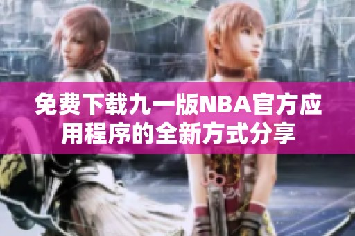 免費下載九一版NBA官方應用程序的全新方式分享