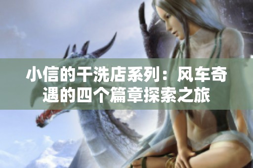 小信的干洗店系列：風(fēng)車奇遇的四個(gè)篇章探索之旅