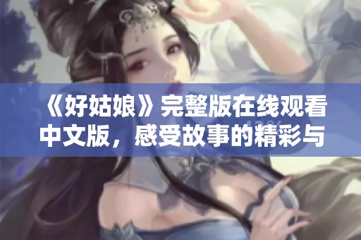 《好姑娘》完整版在線觀看中文版，感受故事的精彩與情感