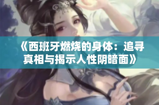《西班牙燃燒的身體：追尋真相與揭示人性陰暗面》