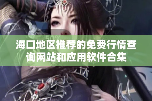 ?？诘貐^(qū)推薦的免費(fèi)行情查詢網(wǎng)站和應(yīng)用軟件合集