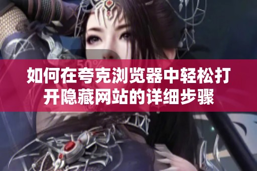 如何在夸克瀏覽器中輕松打開(kāi)隱藏網(wǎng)站的詳細(xì)步驟
