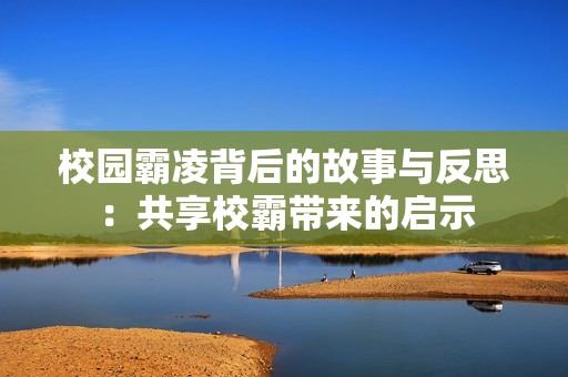 校園霸凌背后的故事與反思：共享校霸帶來的啟示