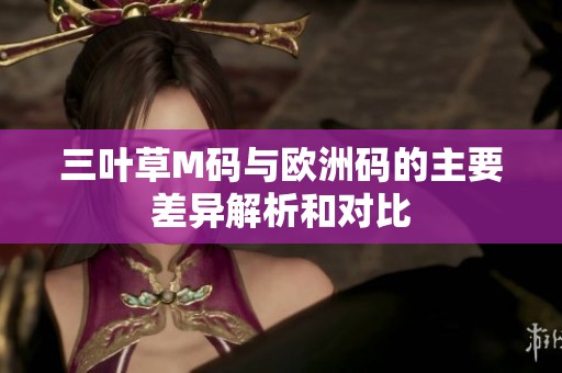 三葉草M碼與歐洲碼的主要差異解析和對(duì)比