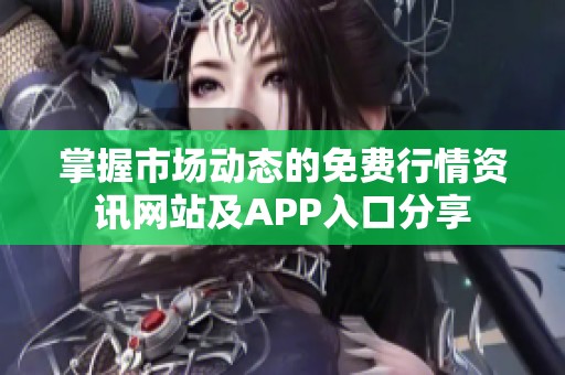 掌握市場動態(tài)的免費行情資訊網(wǎng)站及APP入口分享