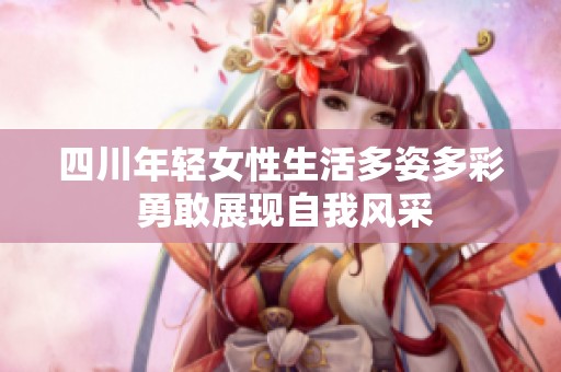 四川年輕女性生活多姿多彩 勇敢展現(xiàn)自我風采