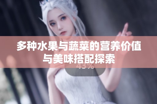 多種水果與蔬菜的營(yíng)養(yǎng)價(jià)值與美味搭配探索