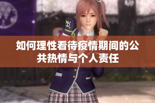 如何理性看待疫情期間的公共熱情與個(gè)人責(zé)任