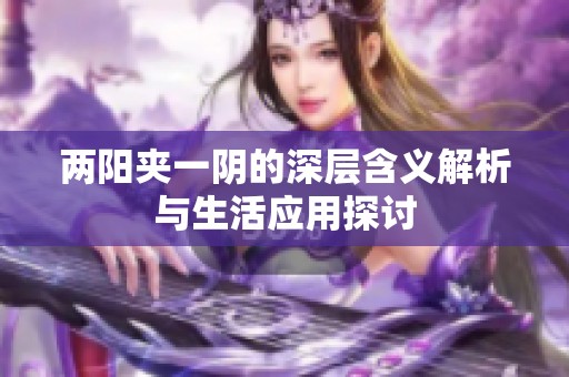 兩陽(yáng)夾一陰的深層含義解析與生活應(yīng)用探討